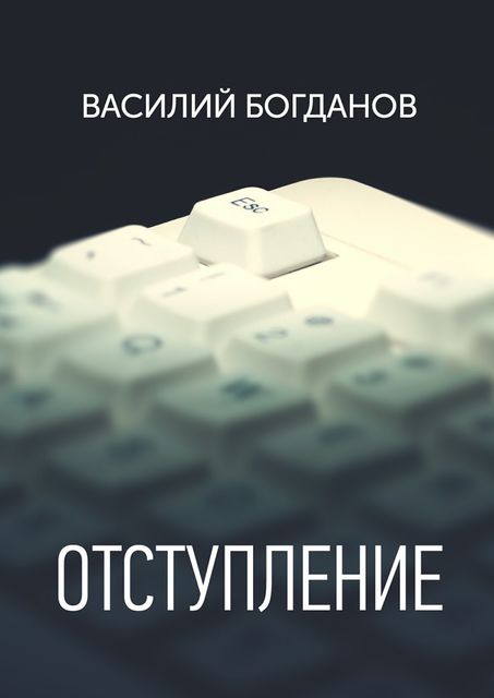 Отступление, Василий Богданов