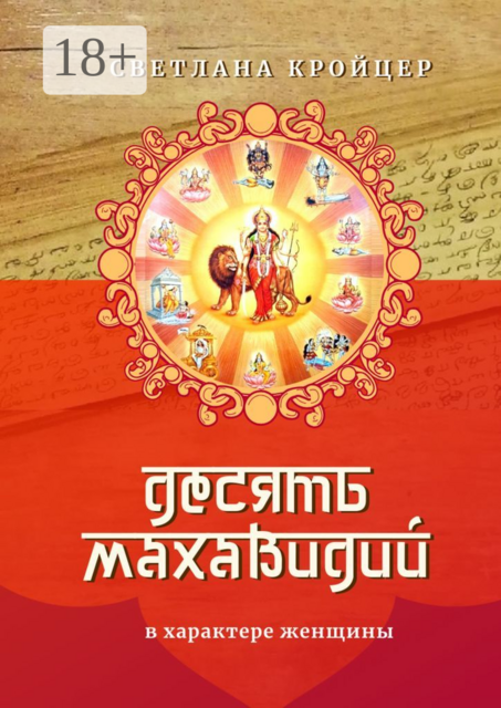 Десять Махавидий. В характере женщины, Светлана Кройцер
