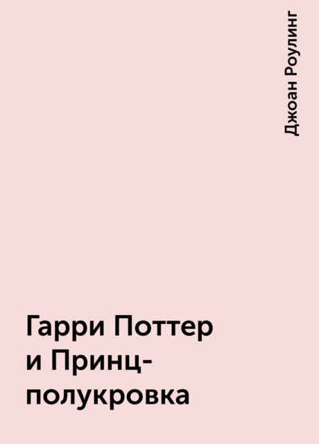 Гарри Поттер и Принц-полукровка