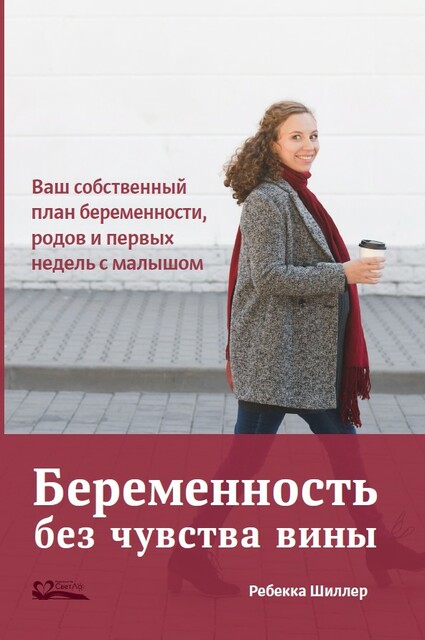 Беременность без чувства вины. Ваш собственный план беременности, родов и первых недель с малышом