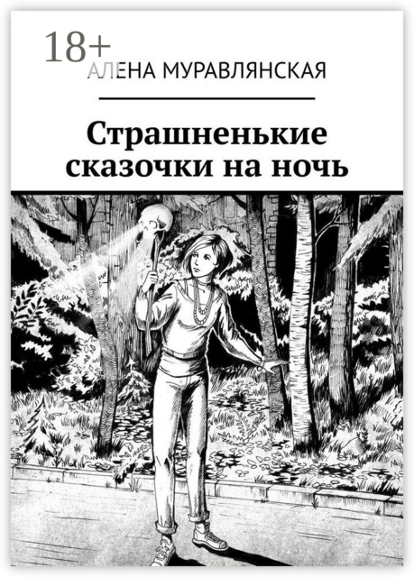 Страшненькие сказочки на ночь, Муравлянская Алена