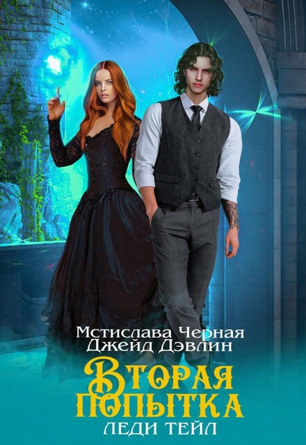 Вторая попытка леди Тейл. Том 1, Джейд Дэвлин, Мстислава Чёрная