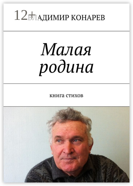 Малая родина. Книга стихов