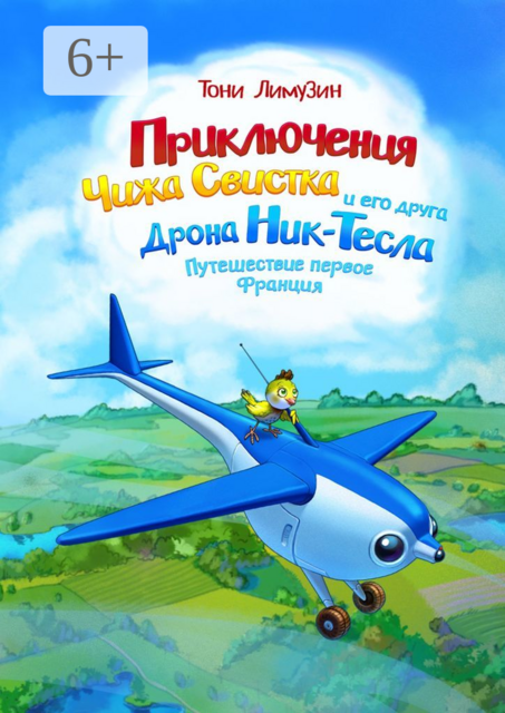 Приключения Чижа Свистка и его друга Дрона Ник-Тесла. Приключение первое. Франция, Тони Лимузин