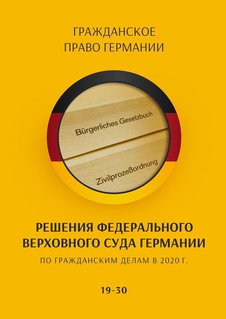 Решения Федерального Верховного суда Германии по гражданским делам в 2020 г. 19–30