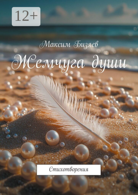 Жемчуга души. Стихотворения