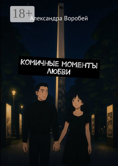 Комичные моменты любви