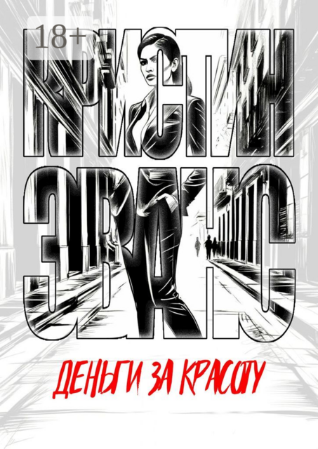 Деньги за красоту