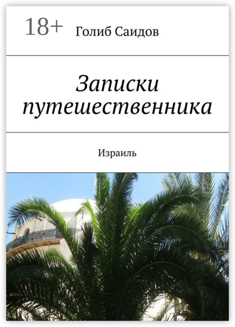 Записки путешественника. Израиль