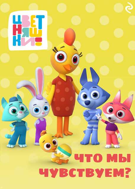 Цветняшки. Что мы чувствуем