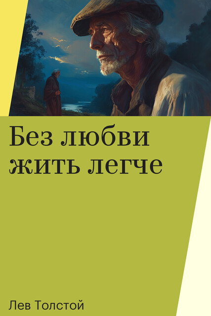 Без любви жить легче