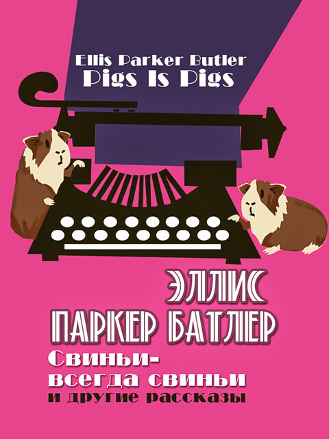 Свиньи — всегда свиньи