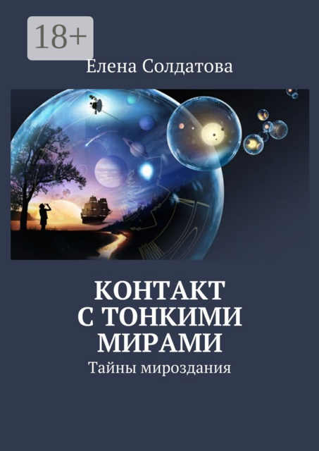 Контакт с тонкими мирами. Тайны мироздания, Елена Солдатова