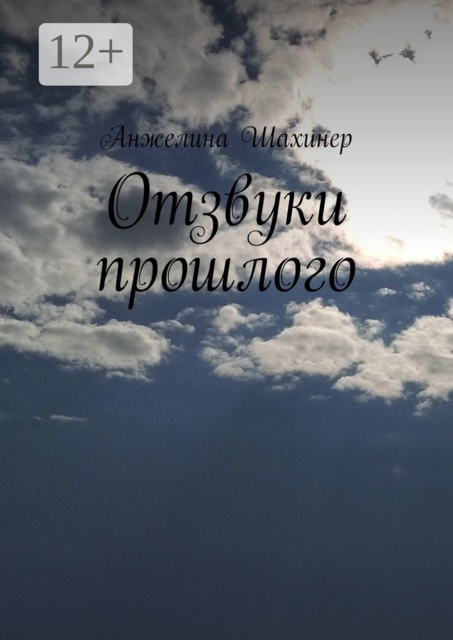 Отзвуки прошлого, Анжелина Шахинер