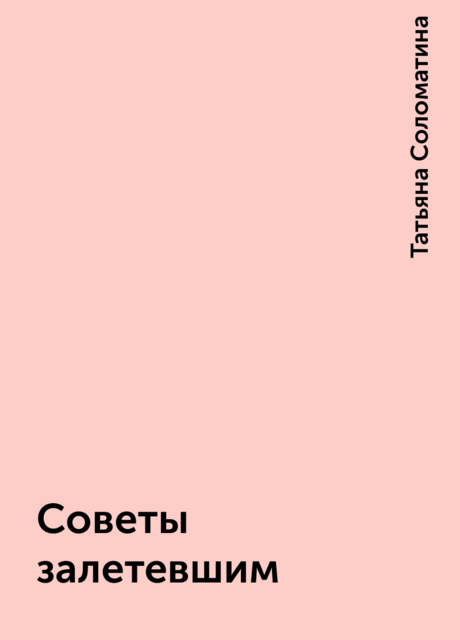 Советы залетевшим