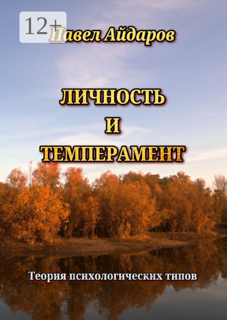 Личность и темперамент. Теория психологических типов