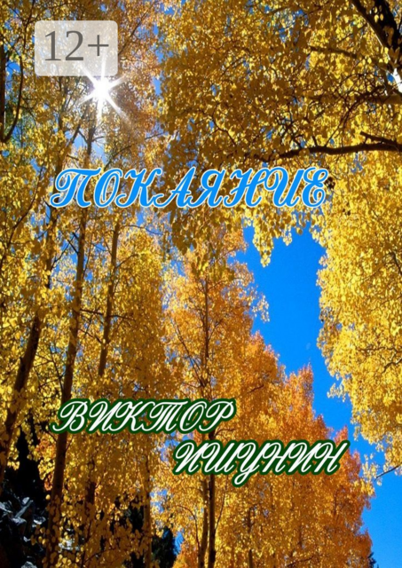 Покаяние, Виктор Ишунин