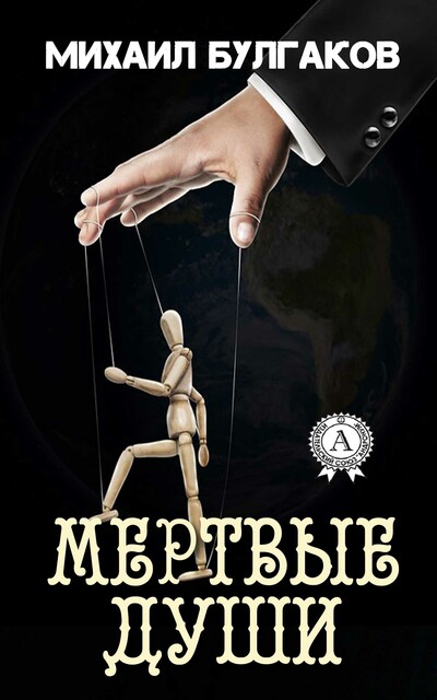 Мертвые души