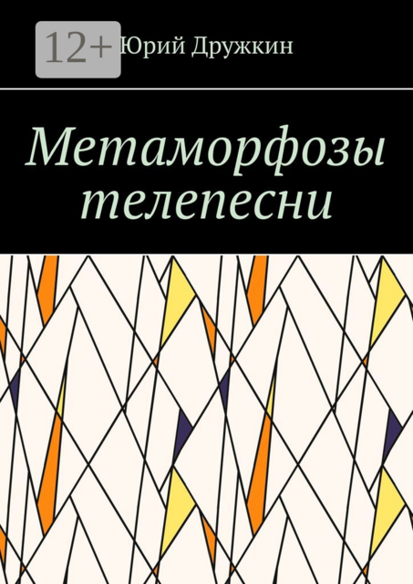 Метаморфозы телепесни