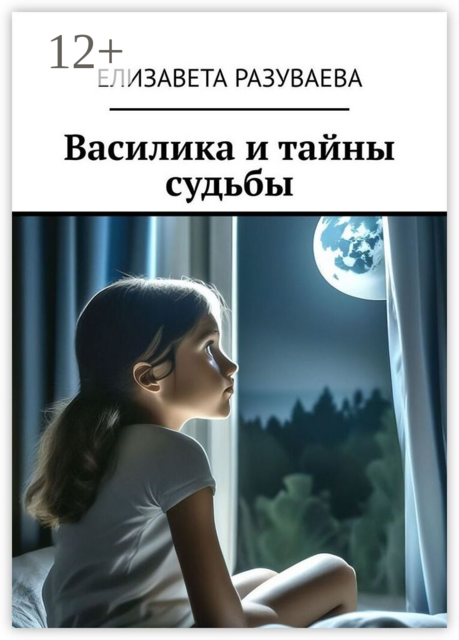 Василика и тайны судьбы