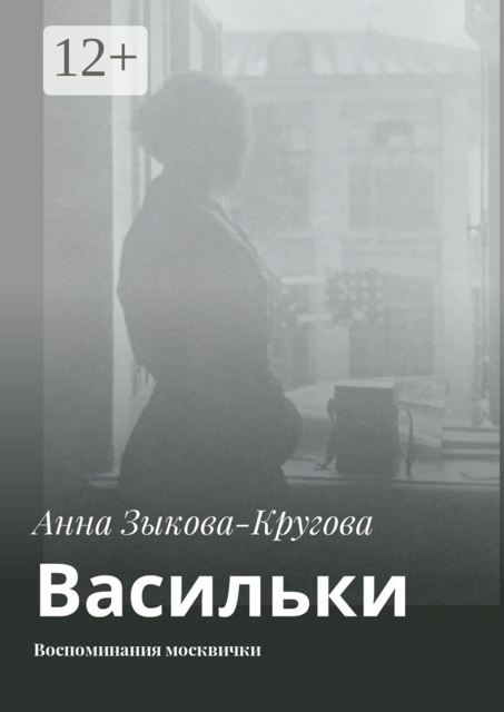 Васильки. Воспоминания москвички