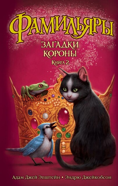 Фамильяры. Книга 2. Загадки Короны