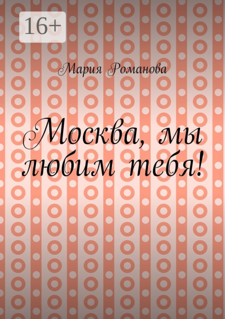 Москва, мы любим тебя