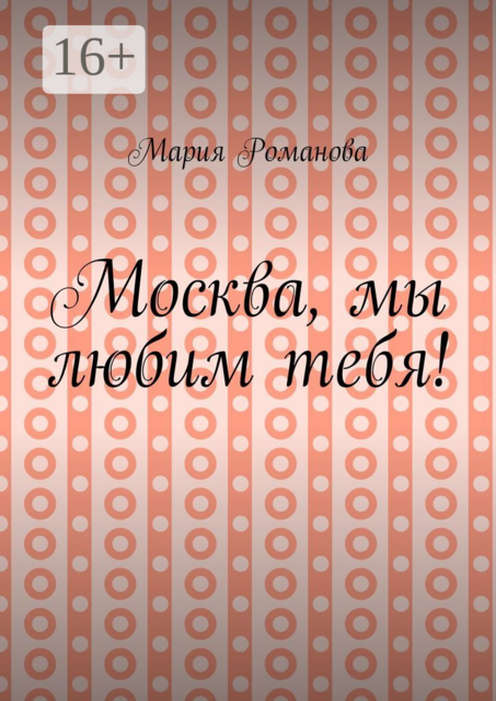 Москва, мы любим тебя, Мария Романова