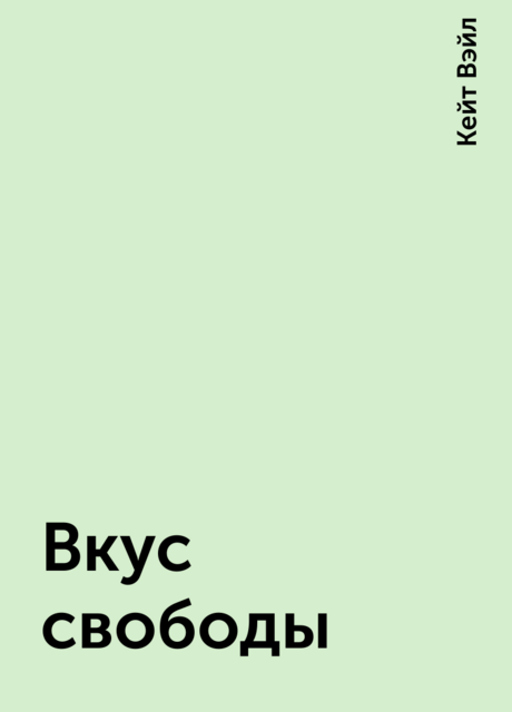 Вкус свободы