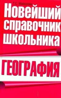 География. Новейший справочник школьника