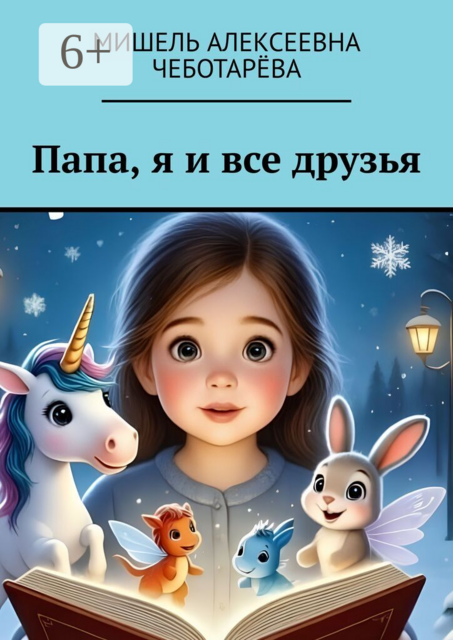 Папа, я и все друзья