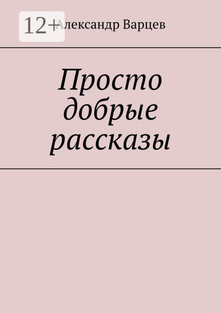 Просто добрые рассказы. Том 3