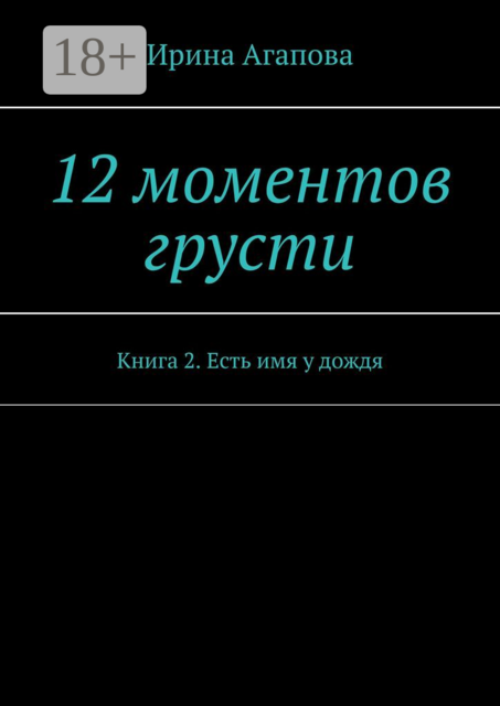 12 моментов грусти. Книга 2. Есть имя у дождя