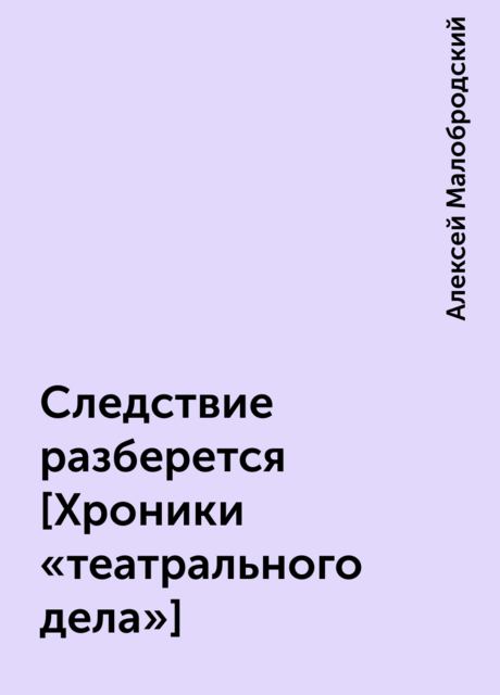 Следствие разберется [Хроники «театрального дела»]