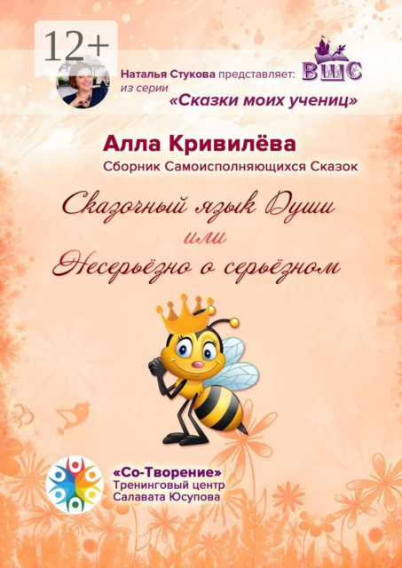 Сказочный язык Души, или Несерьёзно о серьёзном, Алла Кривилёва