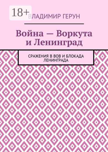 Война — Воркута и Ленинград. Сражения в ВОВ и блокада Ленинграда