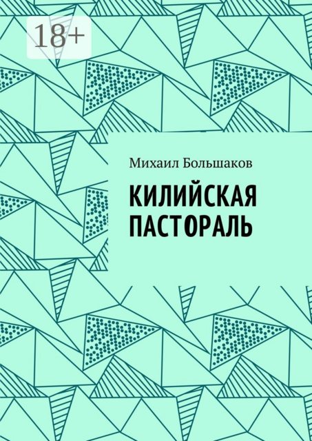 Килийская пастораль