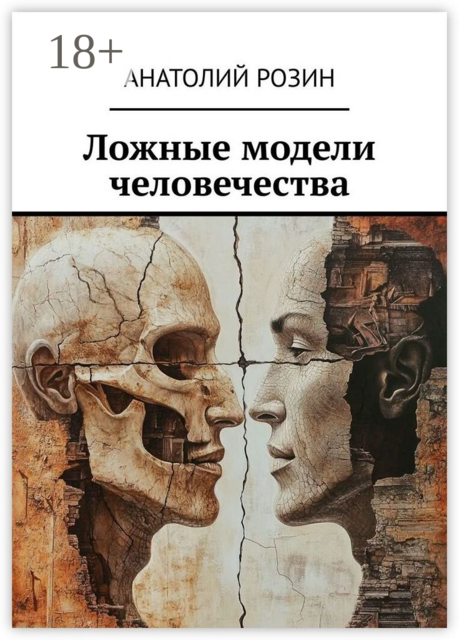 Ложные модели человечества, Анатолий Розин