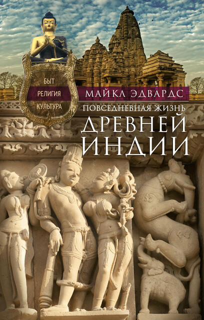 Повседневная жизнь Древней Индии. Быт, религия, культура, Майкл Эдвардс