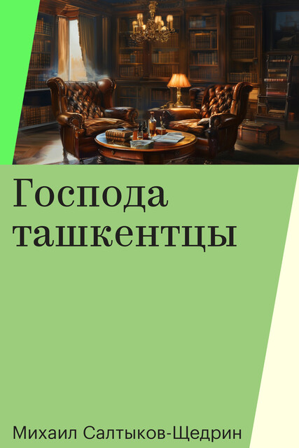 Господа ташкентцы, Михаил Салтыков-Щедрин