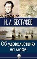 Об удовольствиях на море