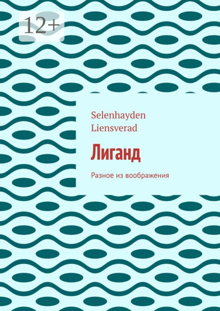 Лиганд. Разное из воображения