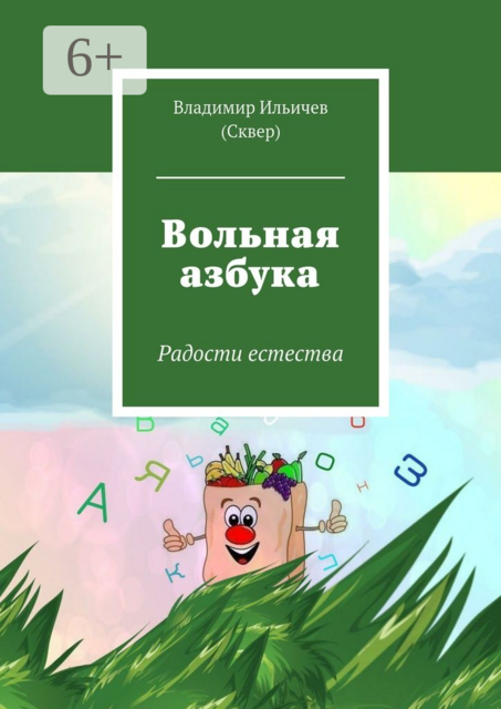 Вольная азбука. Радости естества