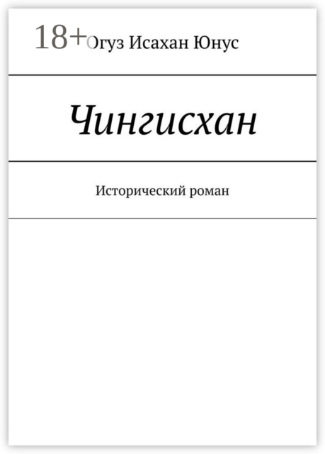 Чингисхан. Исторический роман