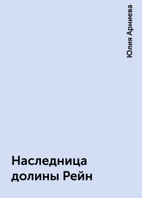 Наследница долины Рейн