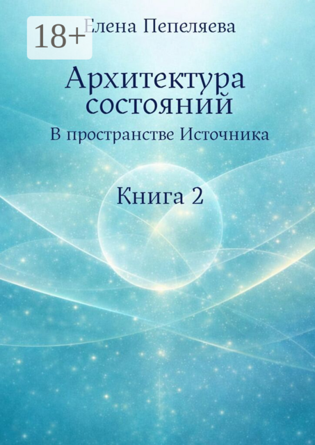 Архитектура состояний. В пространстве Источника. Книга 2