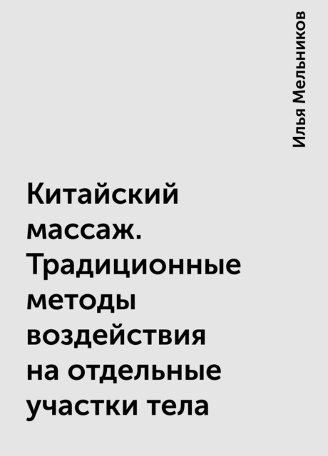 Китайский массаж. Традиционные методы воздействия на отдельные участки тела