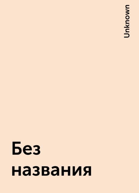 Без названия