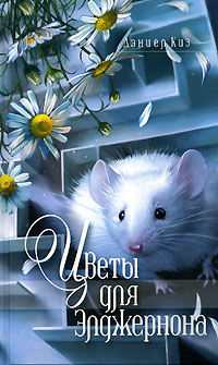 Цветы для Элджернона (рассказ)