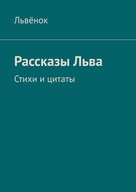 Рассказы Льва, Львёнок